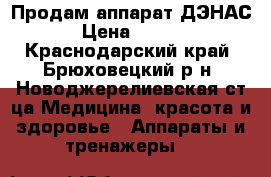 Продам аппарат ДЭНАС  › Цена ­ 2 500 - Краснодарский край, Брюховецкий р-н, Новоджерелиевская ст-ца Медицина, красота и здоровье » Аппараты и тренажеры   